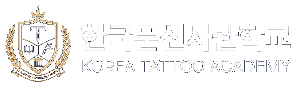 한국문신사관학교 KOREA TATTOO ACADEMY