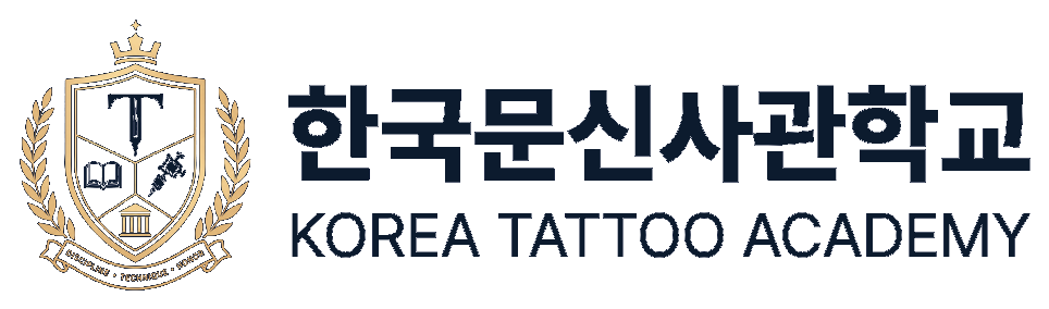 한국문신사관학교 KOREA TATTOO ACADEMY